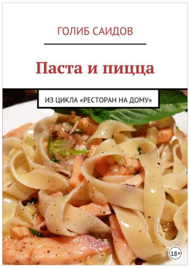 Паста и пицца. Из цикла «Ресторан на дому» - Саидо_0.png